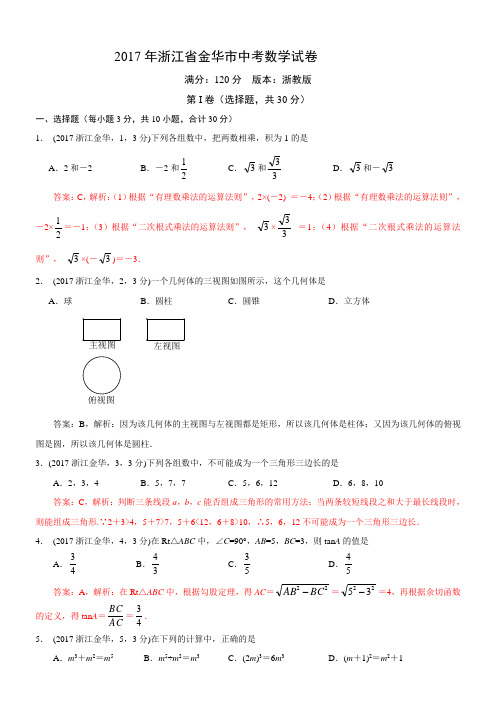 2017年浙江金华中考数学试卷(解析版)