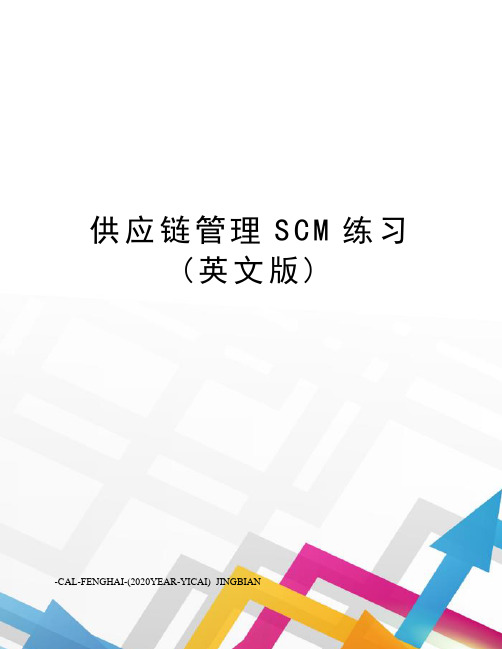 供应链管理scm练习(英文版)