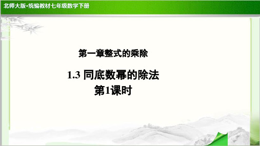 《同底数幂的除法》(第1课时)示范公开课教学PPT课件【部编北师大版七年级数学下册】