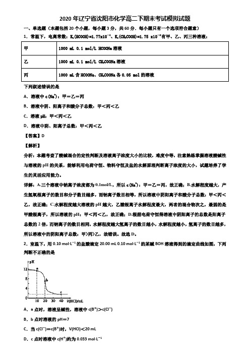 2020年辽宁省沈阳市化学高二下期末考试模拟试题含解析