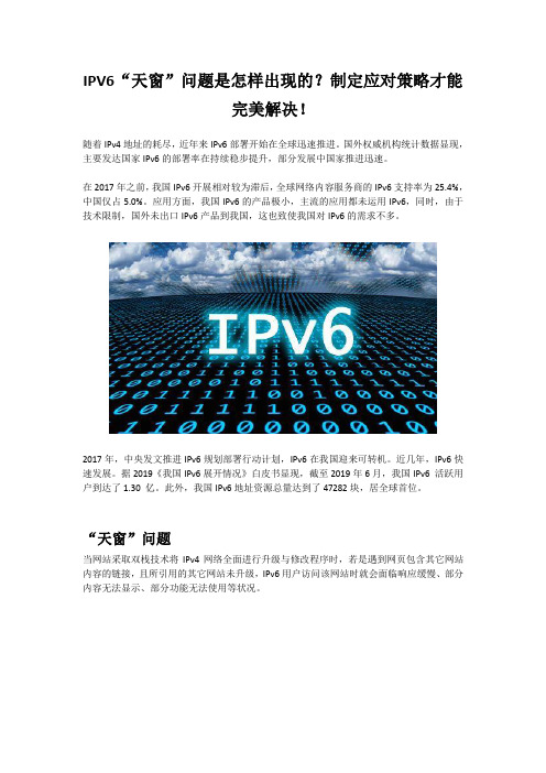 IPV6“天窗”问题是怎样出现的？制定应对策略才能完美解决!