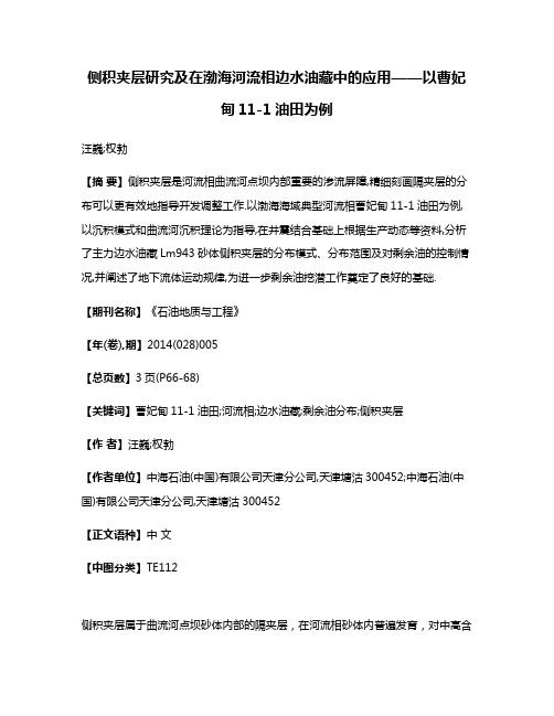 侧积夹层研究及在渤海河流相边水油藏中的应用——以曹妃甸11-1油田为例