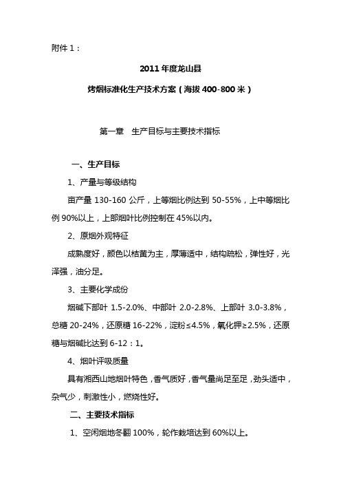 烤烟标准化生产技术方案(海拔400-800米).doc