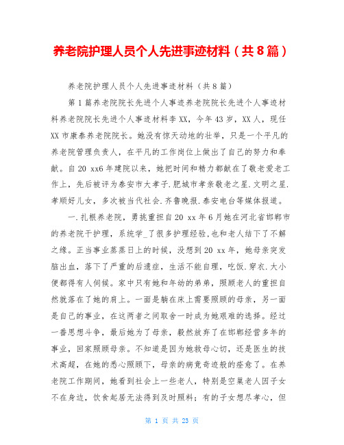 养老院护理人员个人先进事迹材料(共8篇)