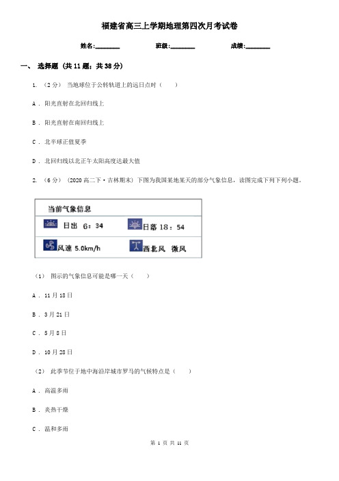 福建省高三上学期地理第四次月考试卷