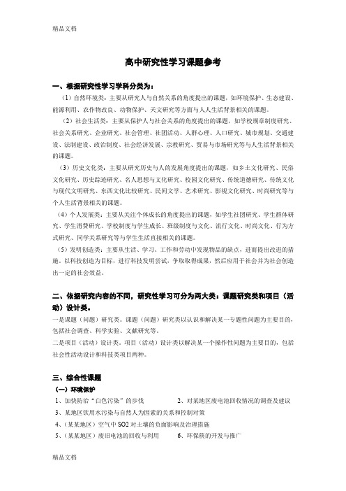 最新高中阶段研究性学习课题参考