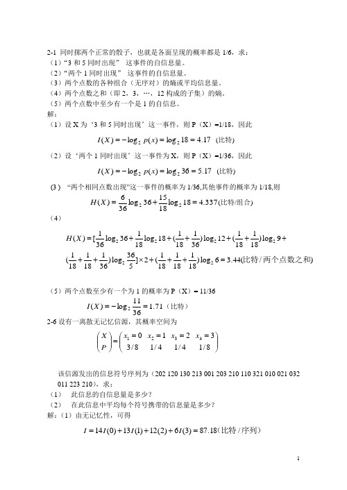 信息论部分习题及解答