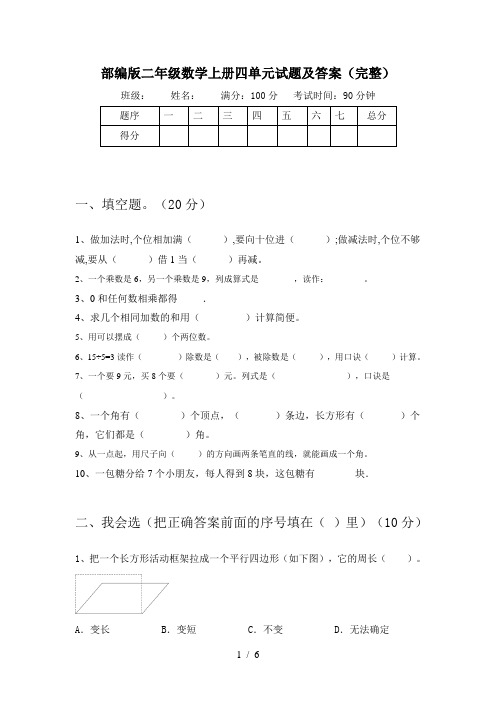 部编版二年级数学上册四单元试题及答案(完整)