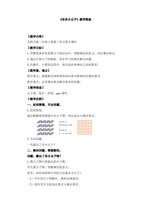 北师大版二年级数学上册《有多少点子》教学设计