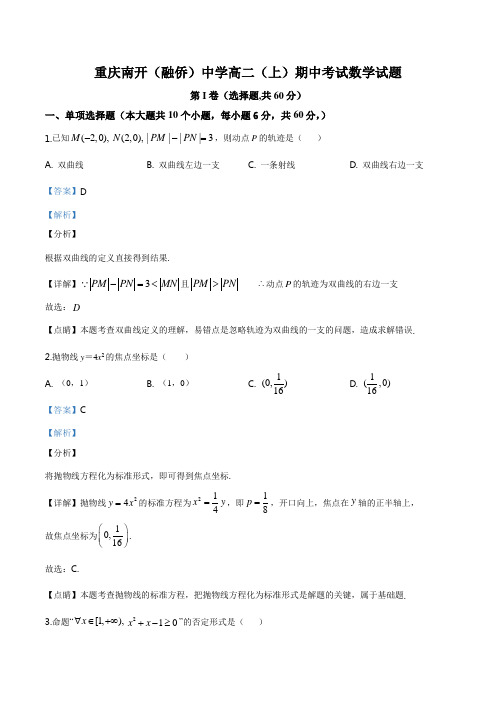 重庆市沙坪坝区南开中学校19年-2020年学年高二上学期期中数学试题