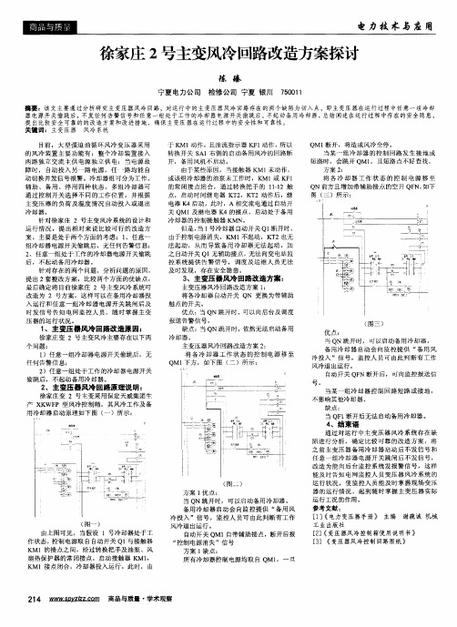 徐家庄2号主变风冷回路改造方案探讨