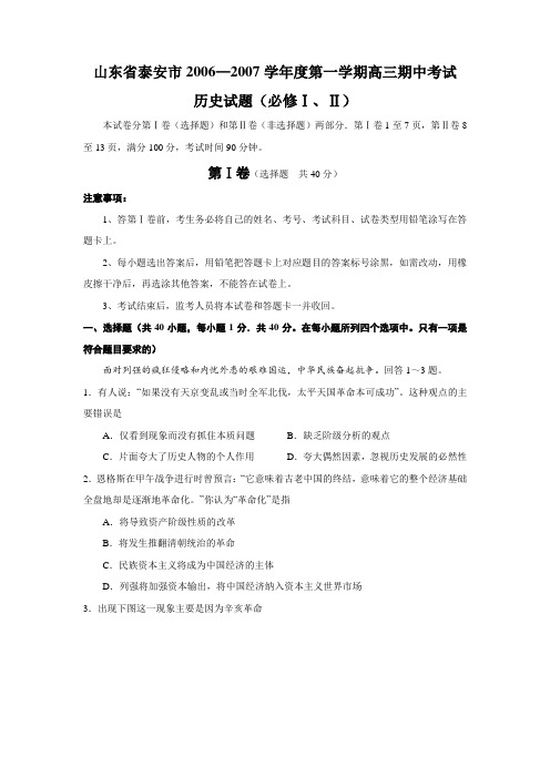 山东省泰安市2006—2007学年度第一学期高三期中考试历史必修一二