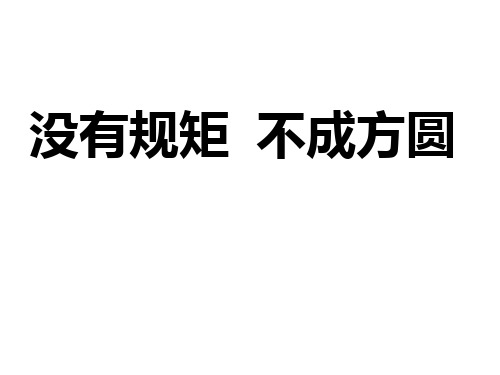 第三课 没有规矩 不成方圆