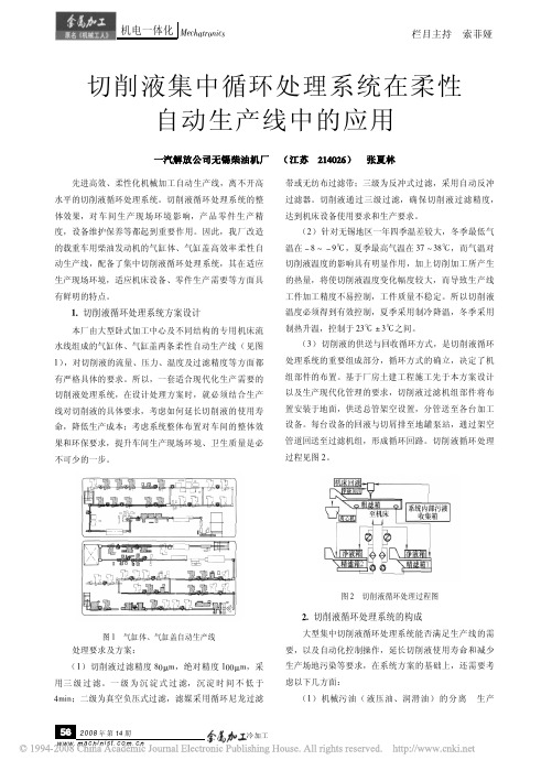 109、切削液集中循环处理系统在柔性自动生产线中的应用