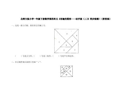 北师大版一年级下册数学第四单元有趣的图形动手做检测题题