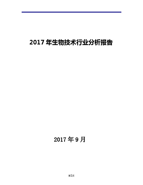 2017年生物技术行业现状发展及趋势分析报告