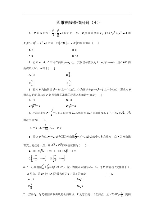 辽宁省沈阳市东北育才学校2017-2018学年高二寒假数学文作业：圆锥曲线最值问题七 含答案 精品