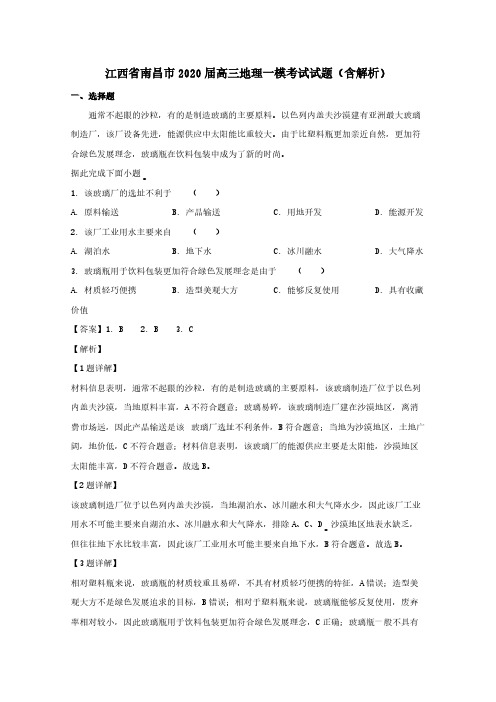 江西省南昌市2020届高三地理一模考试试题(含解析)