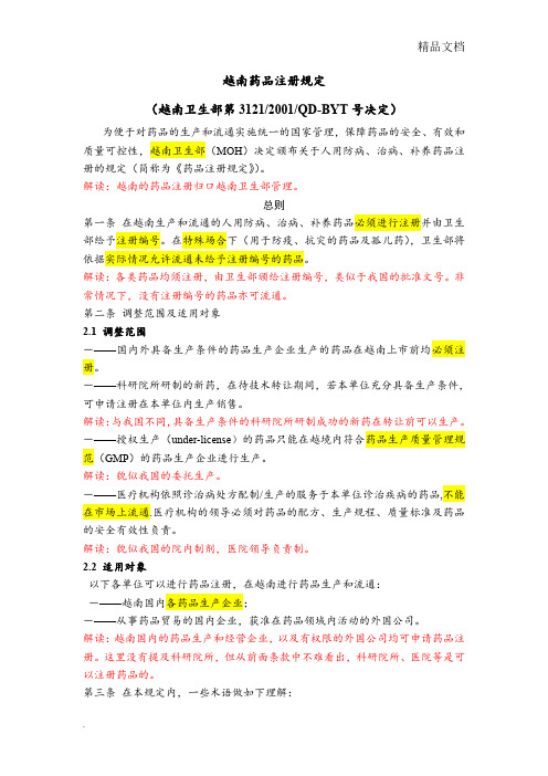 越南卫生部药品注册规定