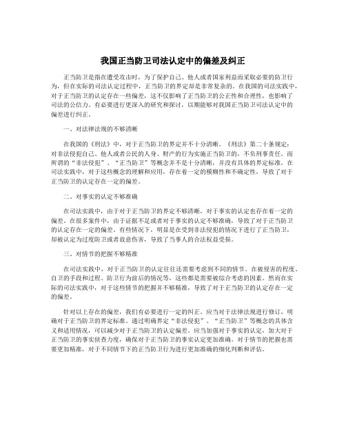 我国正当防卫司法认定中的偏差及纠正