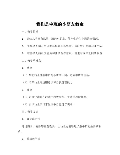 我们是中班的小朋友教案