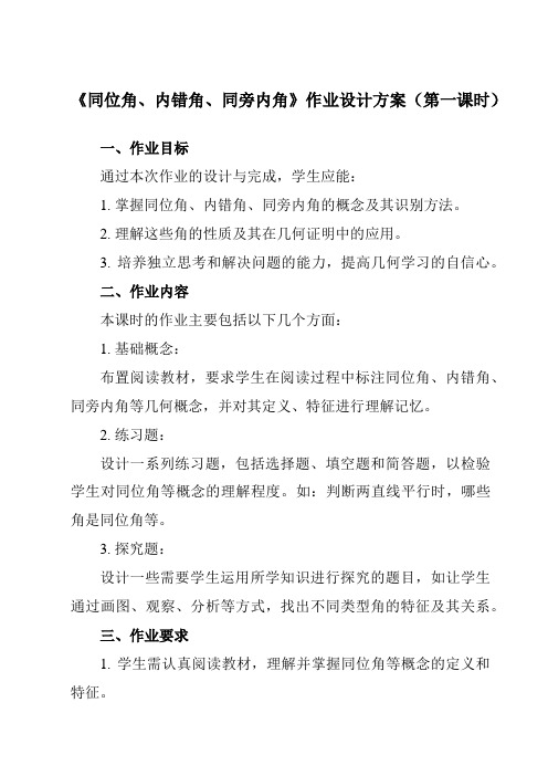 《13.3同位角、内错角、同旁内角》作业设计方案-初中数学沪教版上海七年级第二学期