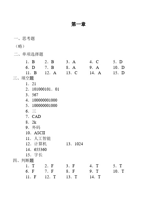 大一《大学计算机基础》课程教材后附习题参考答案