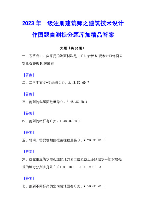 2023年一级注册建筑师之建筑技术设计作图题自测提分题库加精品答案