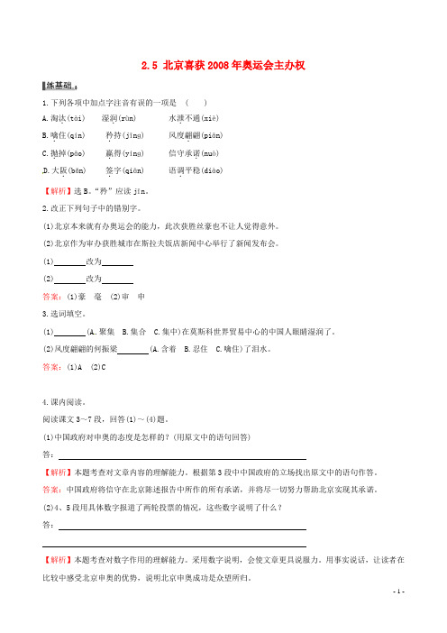 八年级语文上册 2.5 北京喜获奥运会主办权练习题 语文版