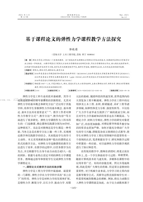 基于课程论文的弹性力学课程教学方法探究