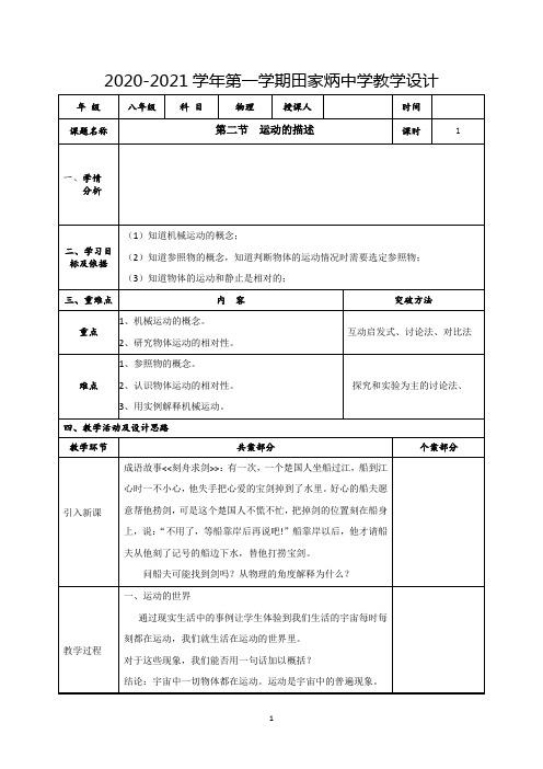 新人教物理八上1.2运动的描述集智教案