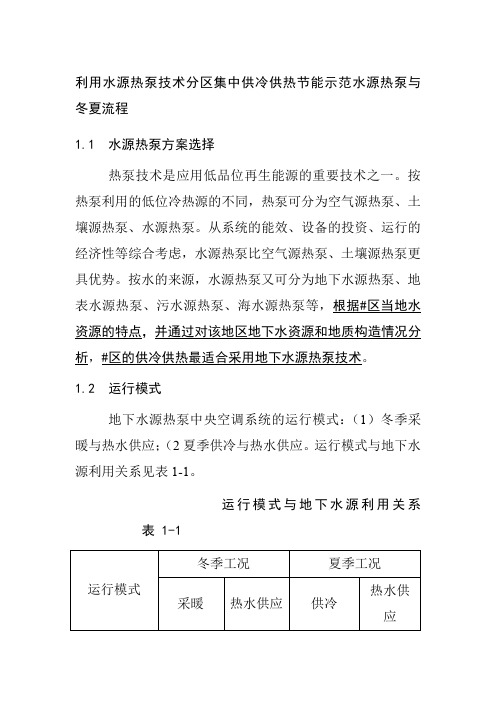 利用水源热泵技术分区集中供冷供热节能示范水源热泵与冬夏流程