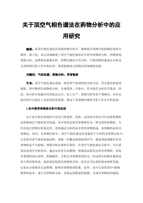 关于顶空气相色谱法在药物分析中的应用研究