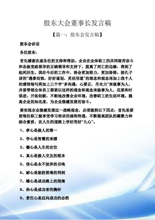 股东大会董事长发言稿