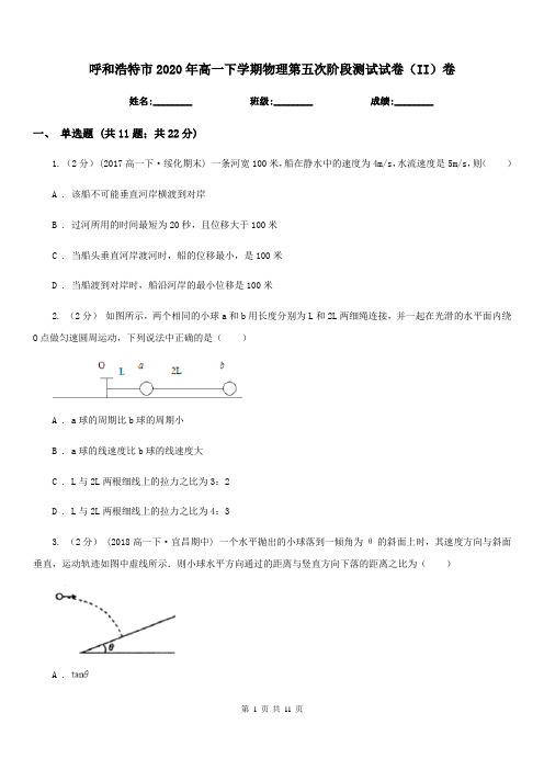 呼和浩特市2020年高一下学期物理第五次阶段测试试卷(II)卷