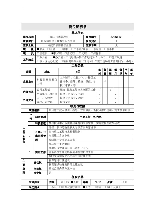 公司总部科技信息部施工技术管理员岗位说明书