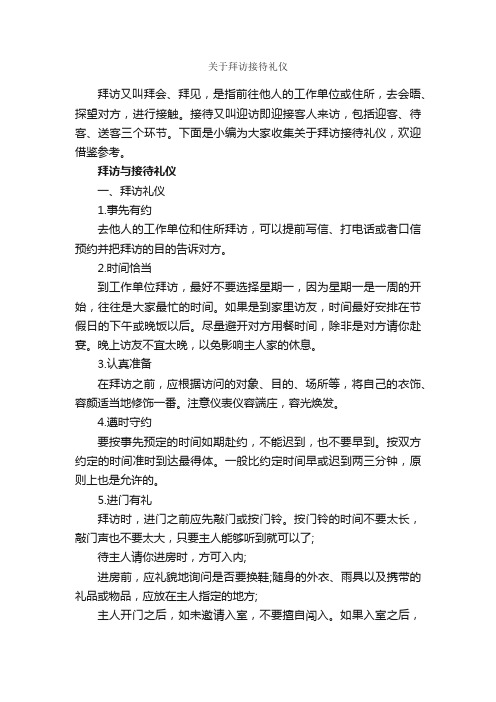 关于拜访接待礼仪_商务礼仪_