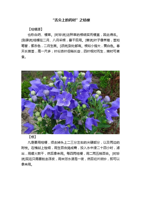 “舌尖上的药材”之桔梗