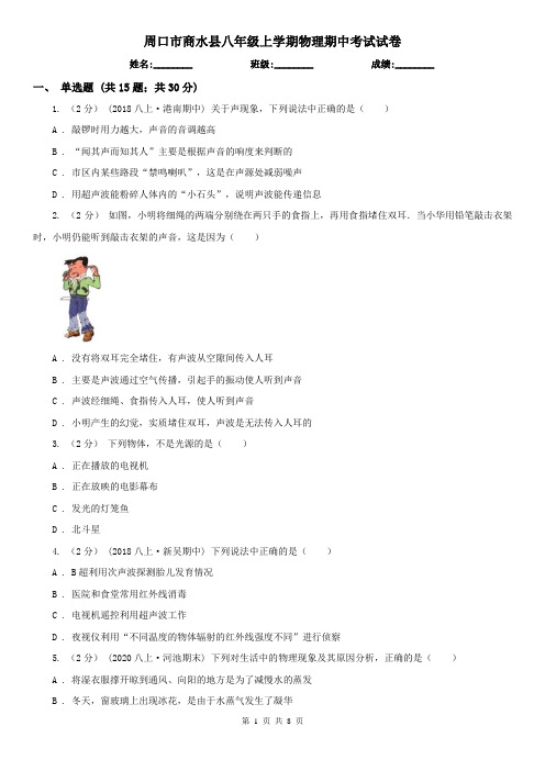 周口市商水县八年级上学期物理期中考试试卷