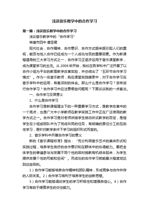 浅谈音乐教学中的合作学习