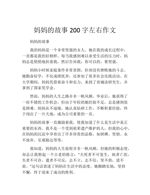 妈妈的故事200字左右作文