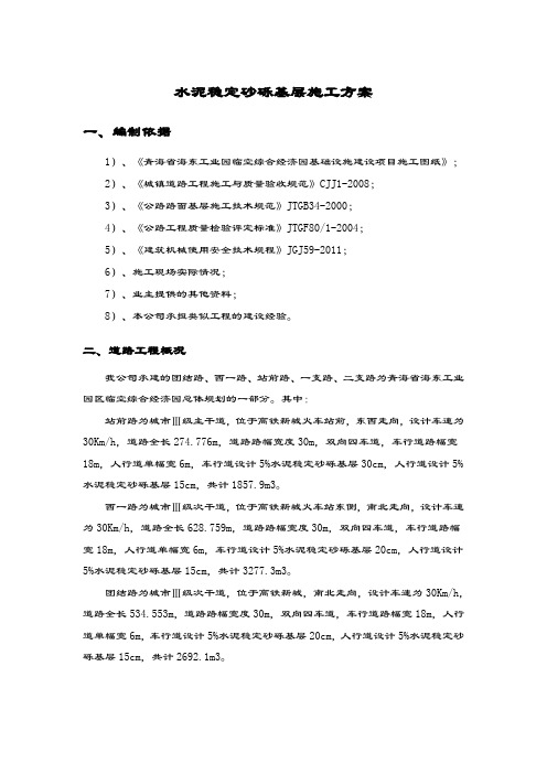 道路水稳基层施工专项方案设计 完整版