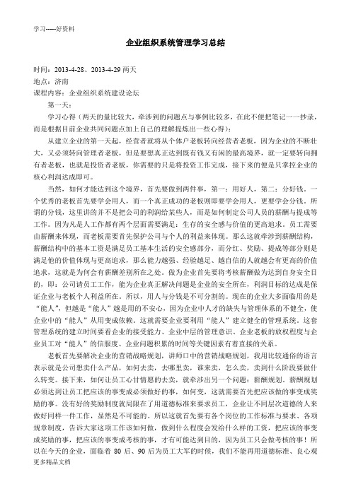 企业组织系统管理学习总结(1)讲课稿