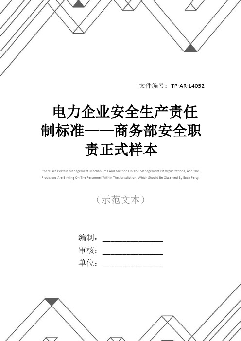 电力企业安全生产责任制标准——商务部安全职责正式样本