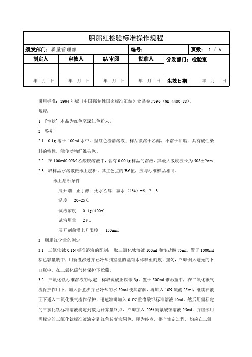 胭脂红检验操作规程