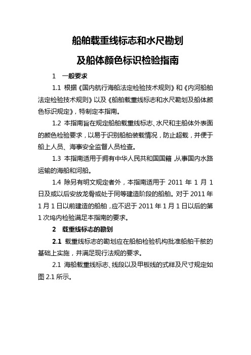 2010-11-03-船舶载重线标志和水尺勘划及船体颜色标识检验指南