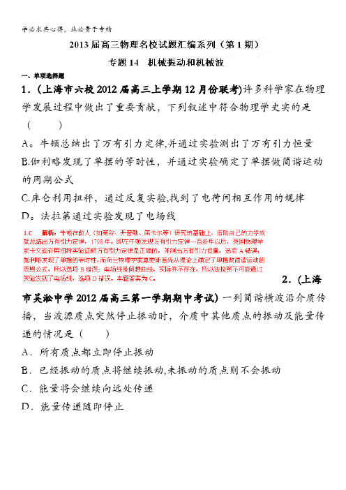 2013届高三物理试题汇编详解系列 第1期 专题14 机械振动和机械波含答案