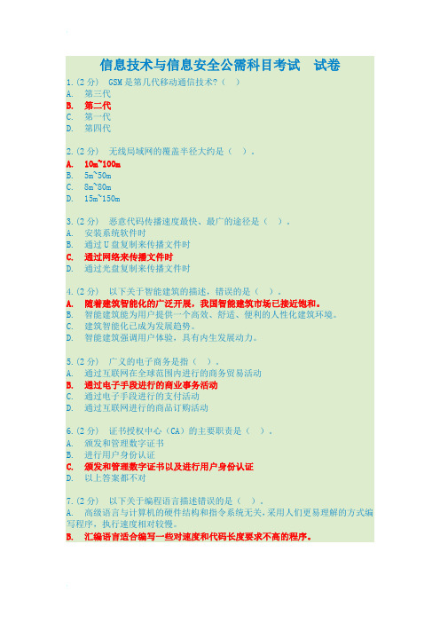 信息技术与信息安全公需科目考试答案