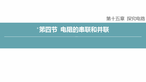 电阻的串联和并联ppt课件