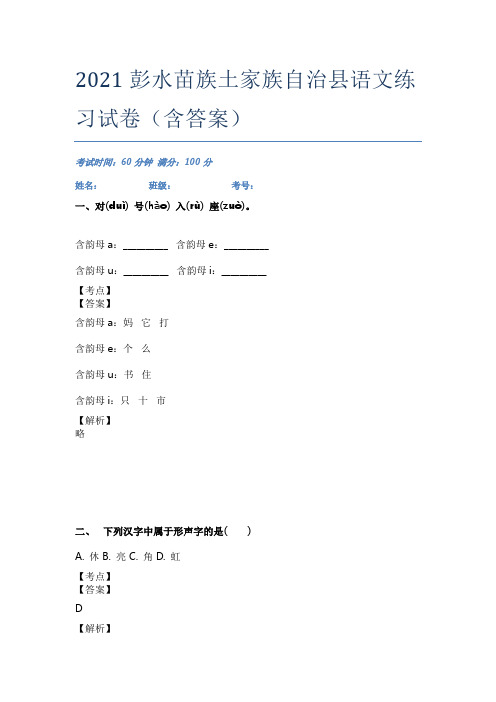 2021彭水苗族土家族自治县语文练习试卷(含答案)